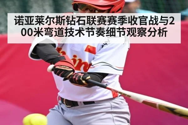 诺亚莱尔斯钻石联赛赛季收官战与200米弯道技术节奏细节观察分析